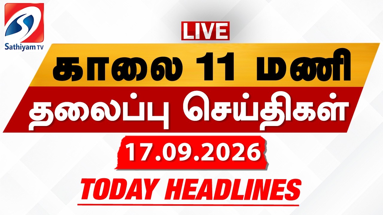 🔴LIVE: Today Headlines | தலைப்புச் செய்திகள் (17.09.2026) | Sathiyam Headlines