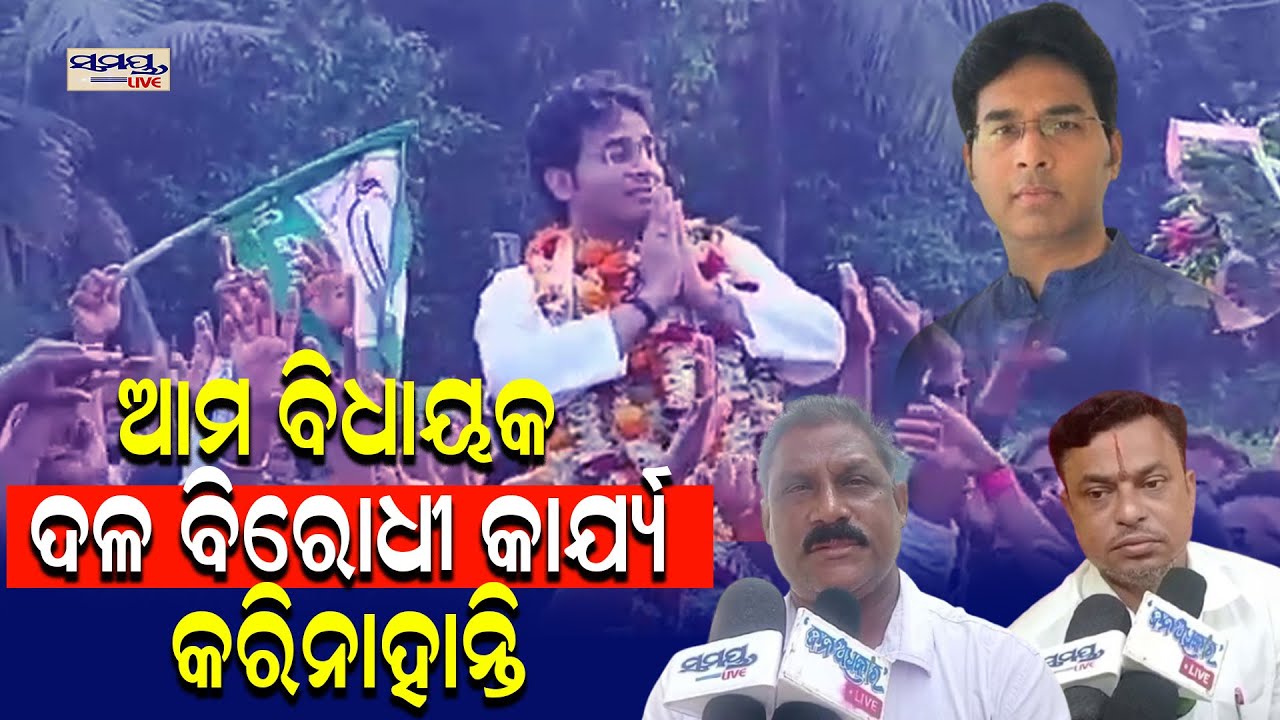 ଆମ ବିଧାୟକ ,ଦଳ ବିରୋଧୀ କାର୍ଯ୍ୟ କରିନାହାନ୍ତି| Latest Odia News | Samayalive