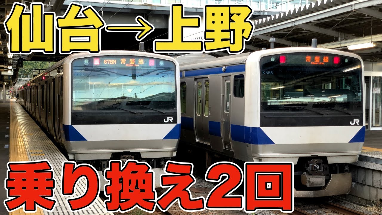 仙台から上野まで裏ルートを使って移動してみた