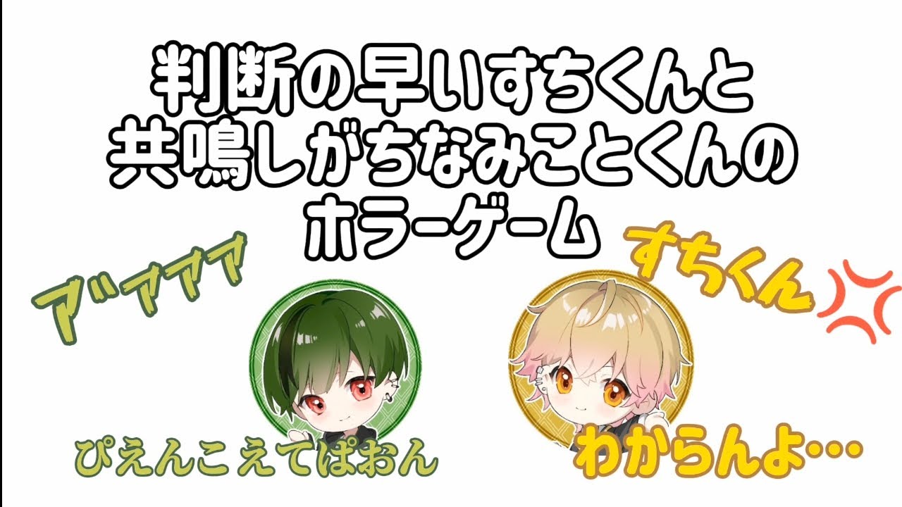 【ぴえん】すちみこホラゲー絶叫&共鳴集！