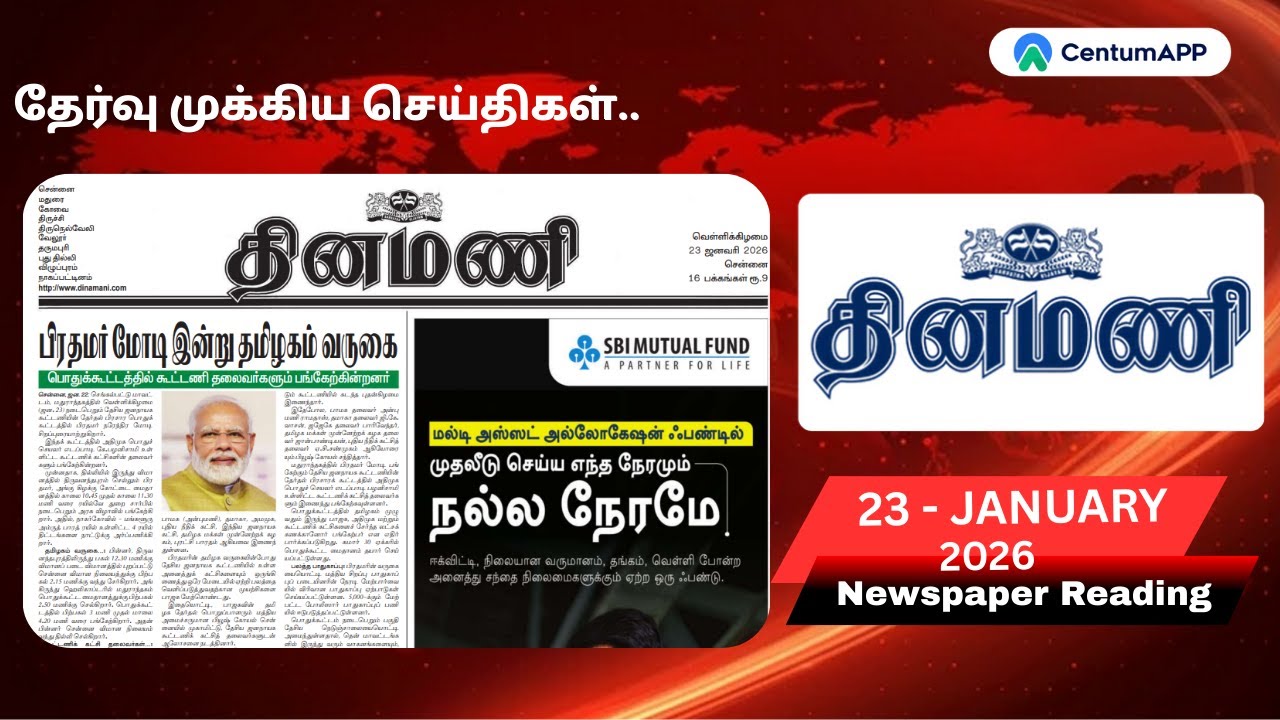 தினமணி |23-January| Newspaper Reading #thiruvarur #centumapp