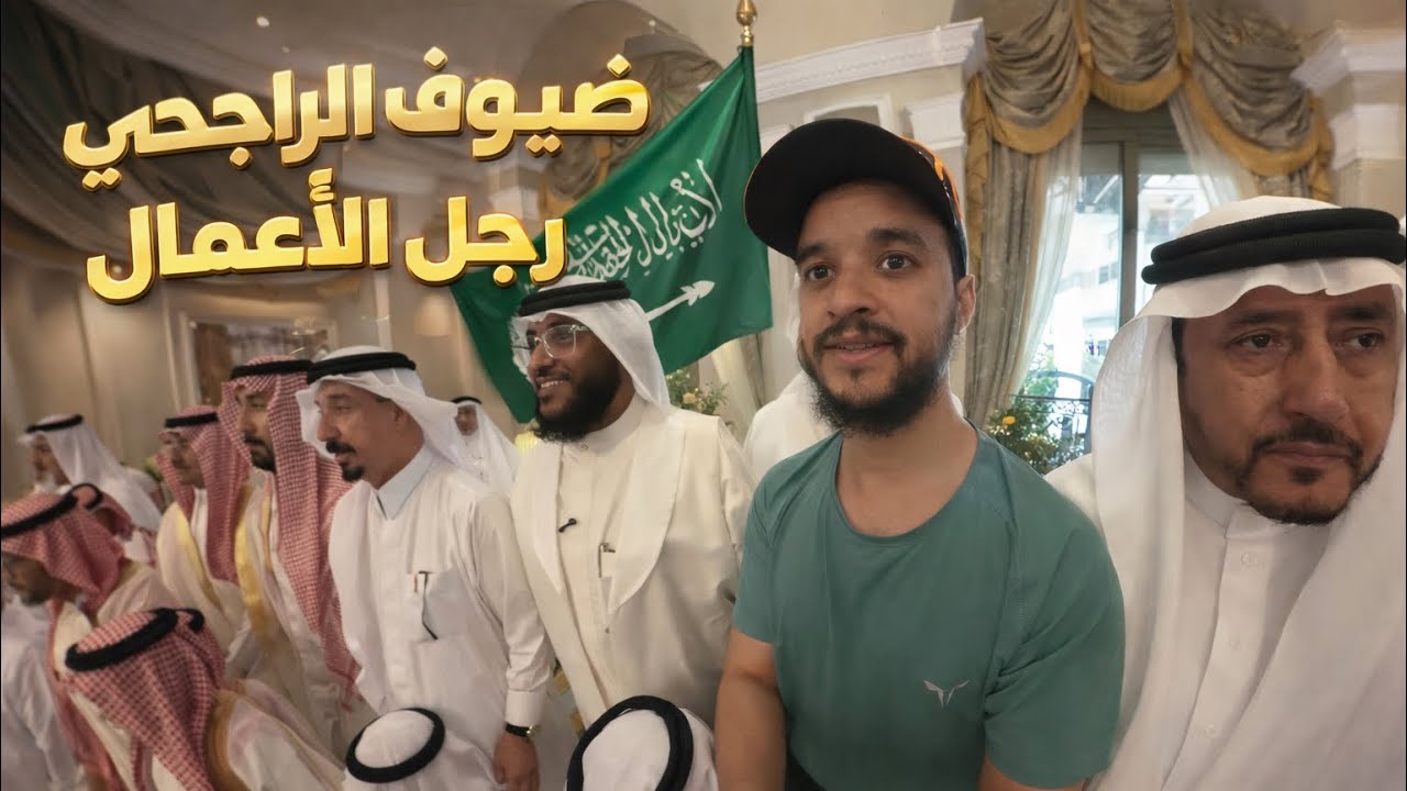 هكذا إستقبلنا عبد المحسن الراجحي..!🇸🇦 