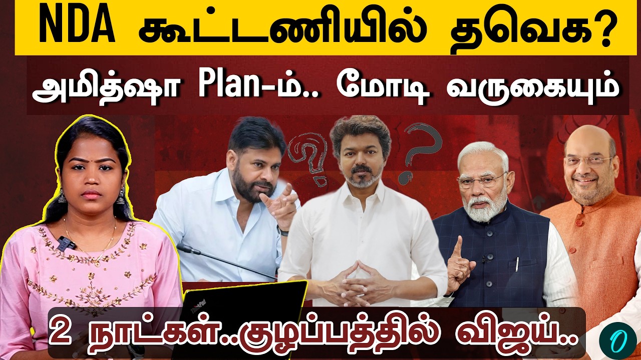 NDA கூட்டணியில் இணையும் Vijay|பேசும் Pawan Kalyan|மோடி வருகைக்கு முன் முடிவு| Amitshah திட்டம் என்ன?