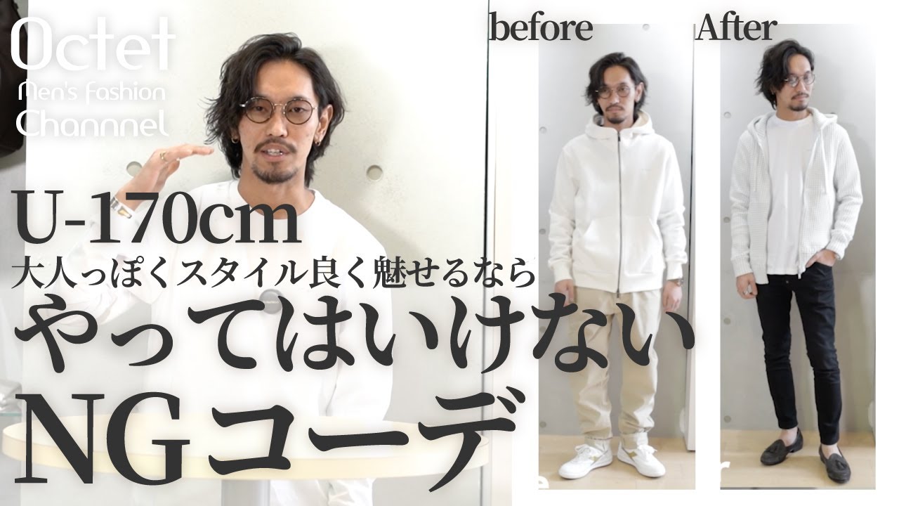 U-170cm低身長の方が大人っぽくスタイル良く魅せたいならやってはいけないNGコーデのポイント～Octet Men'sFashion Channel～