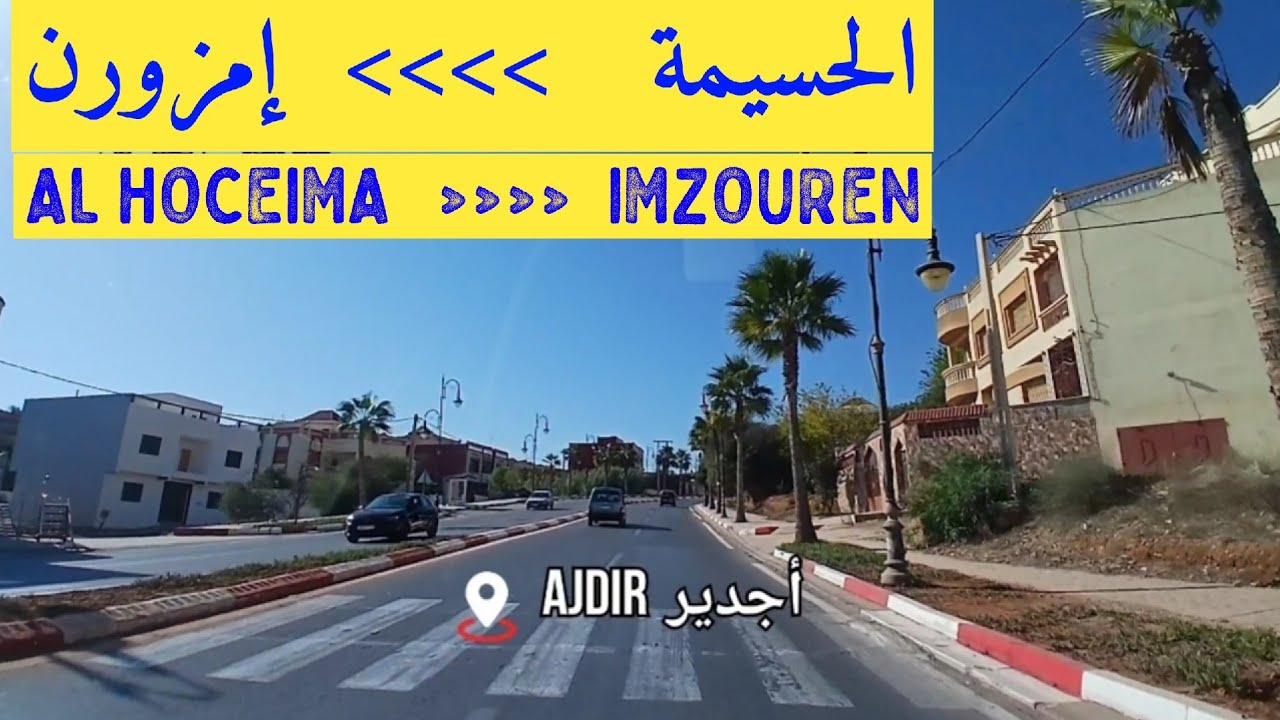 الطريق بين الحسيمة و إمزورن المغرب FROM AL HOCEIMA  TO IMZOUREN MOROCCO 🇲🇦 