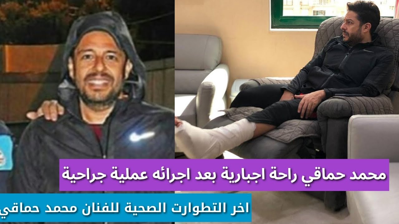 محمد حماقي راحة اجبارية  تامة  بعد اجراءه عملية بسبب الكسر المضاعف فى قدمه