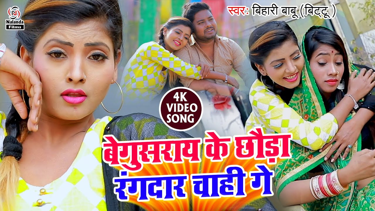 Bihari Babu का मगही #HD VIDEO SONG | बेगुसराय के छौड़ा रंगदार चाही गे | Begusaray Ke Chhauda Rangdar
