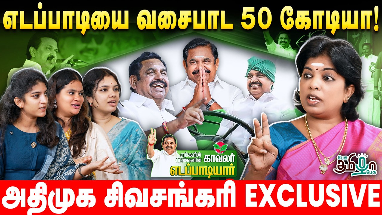 விமர்சனங்களால் வளரும் எடப்பாடி! ADMK Sivashankari - எங்களின் காவலர் பெண்களின் காவலர் எடப்பாடி