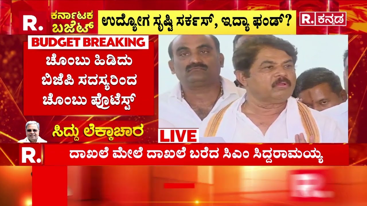 Karnataka State Budget 2026 : ವಿಧಾನಸೌಧ ಪೂರ್ವ ದ್ವಾರದಲ್ಲಿ ಚೊಂಬು ಪ್ರೊಟೆಸ್ಟ್​​ | R Ashok