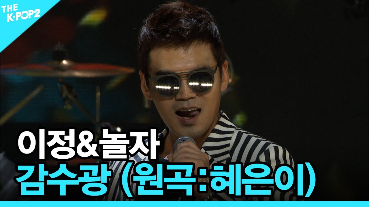 이정&놀자, 감수광 (원곡:혜은이) │ 더 스테이지 빅 플레저 (THE STAGE Big Pleasure) [151007]