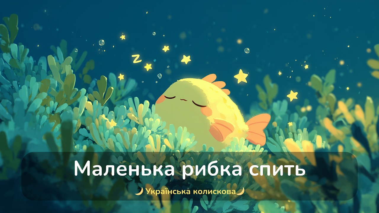 Колискова - Маленька рибка спить (стара версія) / Українські Колискові для втомлених батьків і дітей