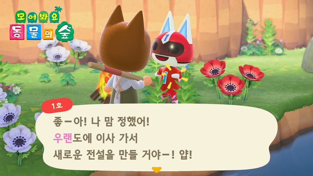 [모동숲] 1호의 전설