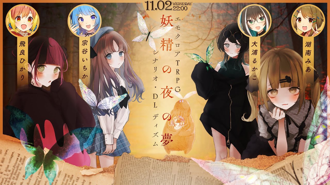 エモクロアTRPG『妖精の夜の夢』飛良ひかり,宗谷いちか,大浦るかこ,湖南みあ