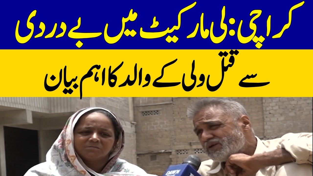 Karachi Lee Market Case | Victim Wali&rsquo;s Father Breaks Silence with Key Statement | Dawn News