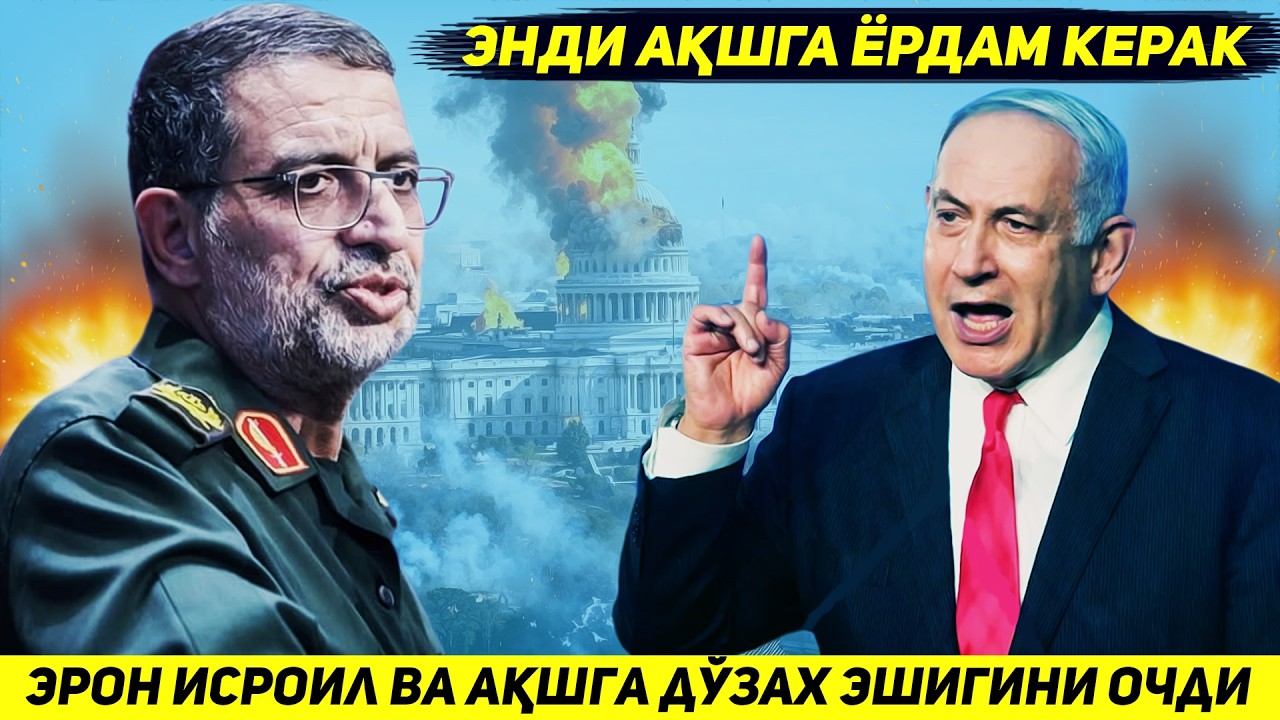 ЯНГИЛИК !!! ЭРОН БУГУН ИСРОИЛ ВА АКШНИ БОСКИНЧИ КУШИНИГА ЖАХАННАМ ЭШИКЛАРИНИ ОЧДИ