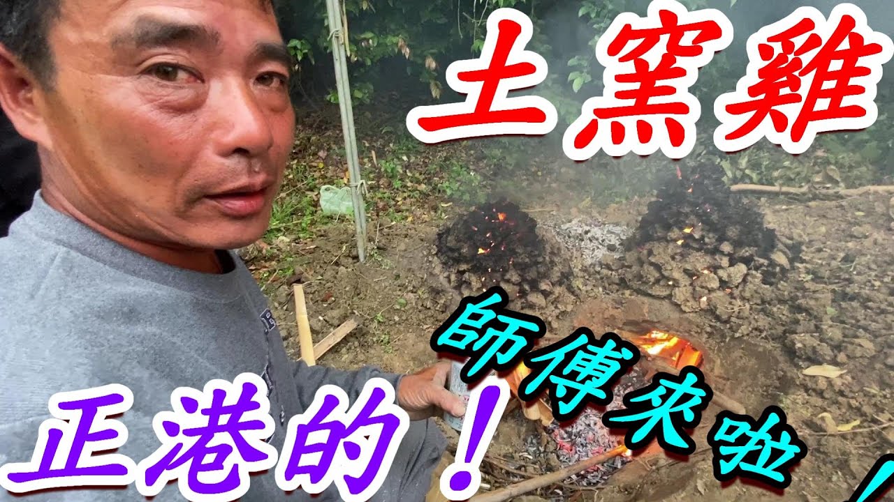 今天要來烤 土窯雞  專業師傅 來啦 親自現場操作教學