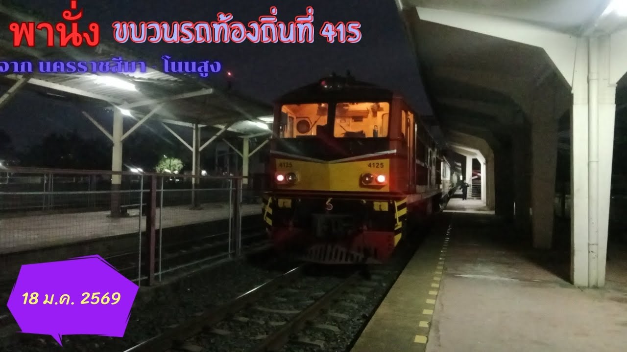 นั่งขบวนรถท้องถิ่นที่ 415 จากสถานีรถไฟนครราชสีมา - โนนสูง ( 18 ม.ค. 2569 )