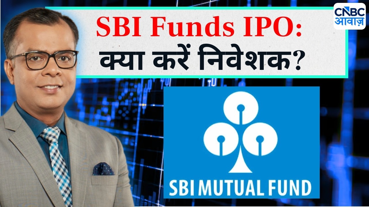 Editors Take | Anuj Singhal On SBI Fund Listing | SBI Funds IPO: क्या करें निवेशक?