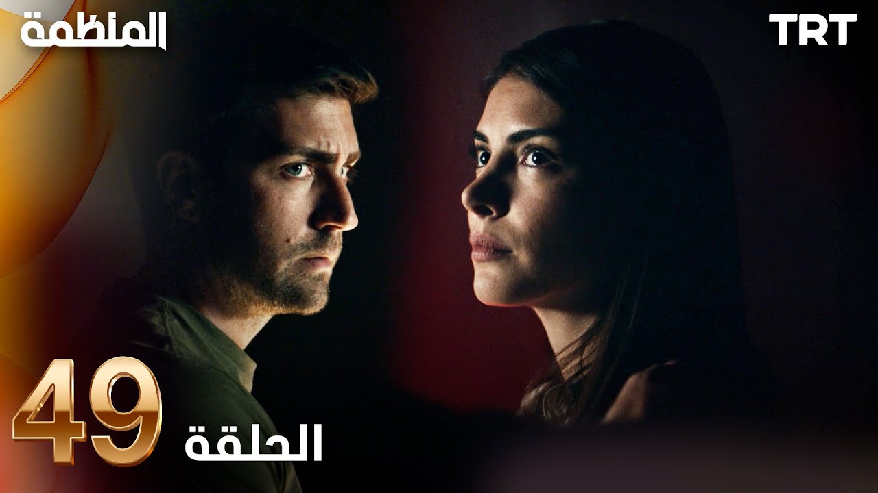 مسلسل المنظمة | الحلقة 49