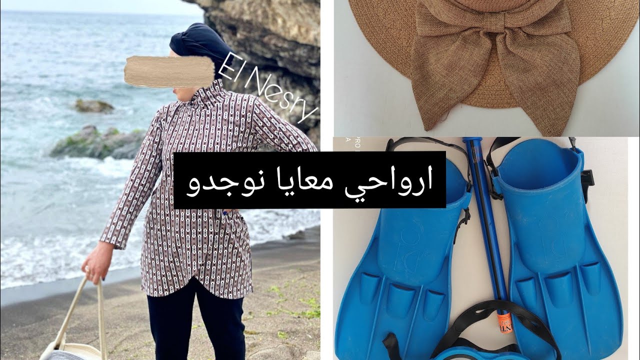 جهزت معاكم حقيبة السفر+🛥️⛵⛵واش ندي معايا للبحر