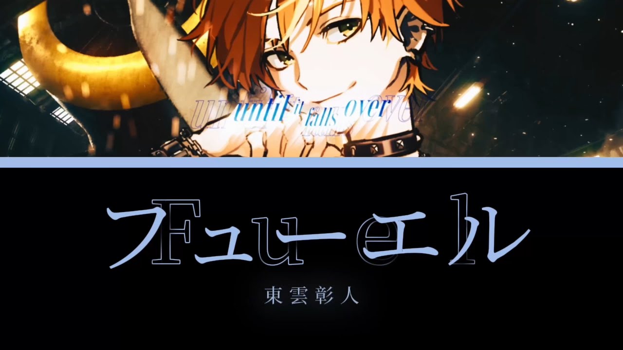 フューエル / 東雲彰人 / 中日字幕(Game ver ）