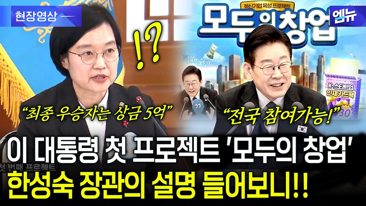 이 대통령 첫 프로젝트 '모두의 창업' 한성숙 장관 설명 들어보니!!