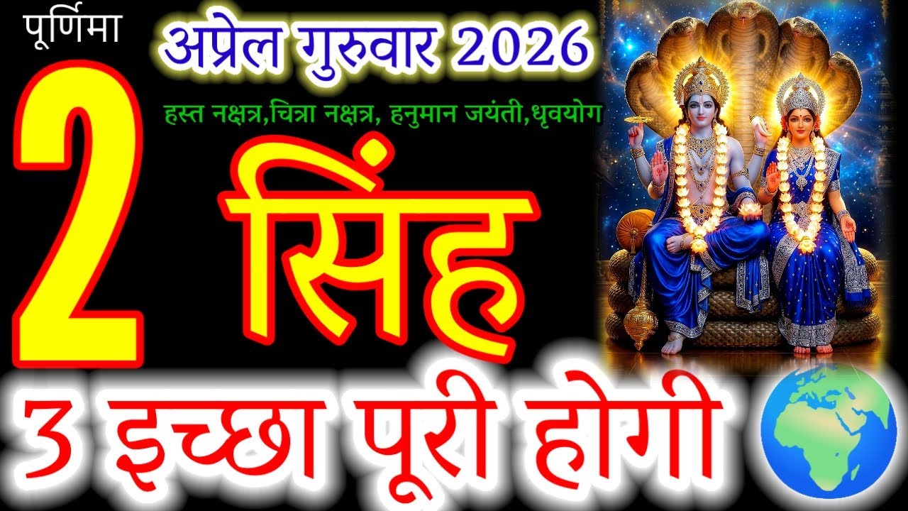 Singh Rashi: 3 Life-Changing Miracles on April 2, 2026! (Purnima Special)#सिंहराशि#singhrashi#leo