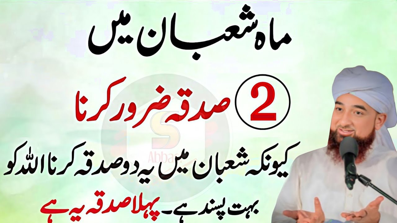 Mahe Shaban Mein Ye 2 Sadqay Zaroor Karna | Allah Ko Bohat Pasand Hain | Shaban Ki Haqeeqat |