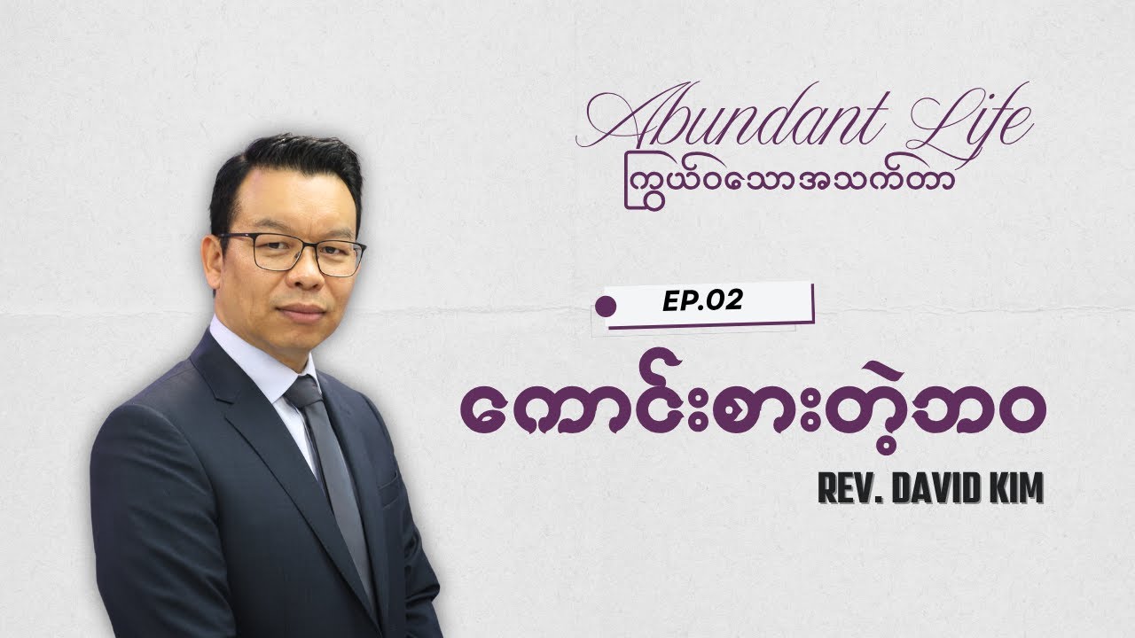 🔴EP02: ကောင်းစားတဲ့ဘဝ | Abundant Life | Rev David Kim