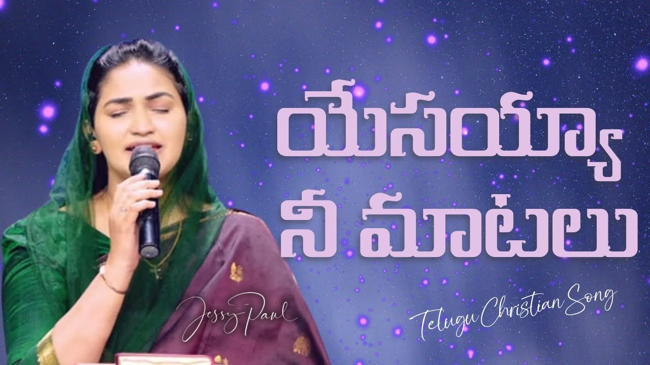 యేసయ్యా నీ మాటలు | Yesayya Ne Maatalu | Telugu Christian Song | Jessy Paul | Raj Prakash Paul