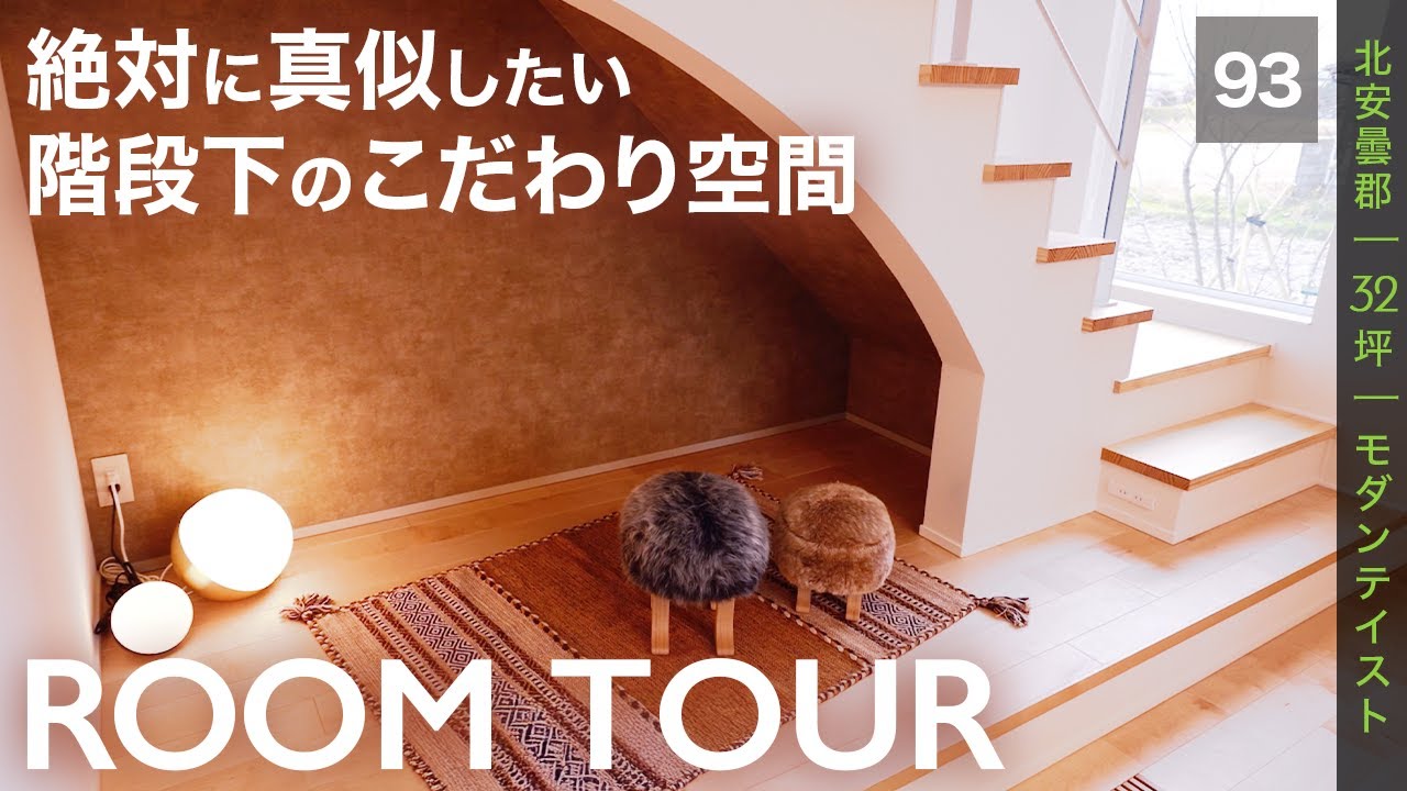 【ルームツアー】「この居心地、反則です。」5つの居心地スポットと共働き夫婦にうれしい楽家事動線の家｜長野｜注文住宅