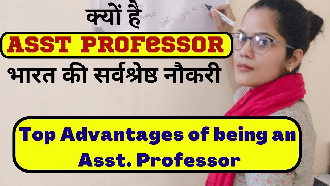Why Asst Professor is best job of India? Asst professor क्यू है भारत की सर्वश्रेष्ठ नौकरी 