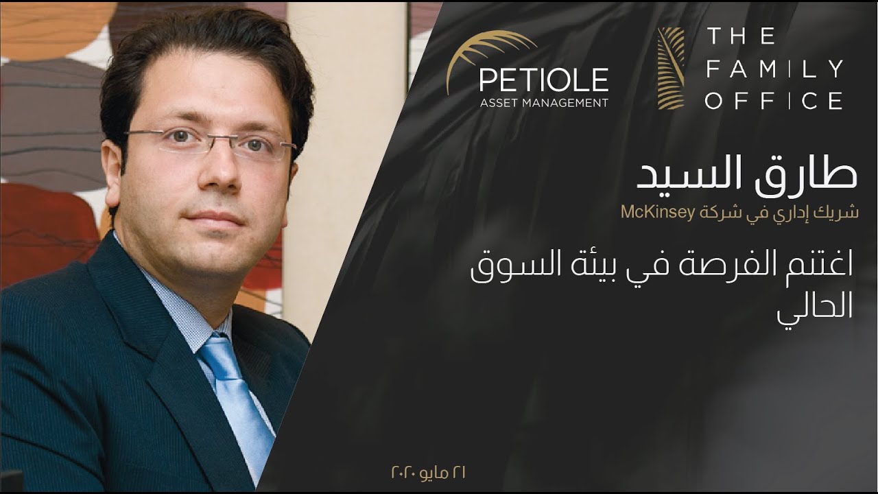 The Family Office Webinars: McKinsey طارق السيد | شريك إداري في شركة
