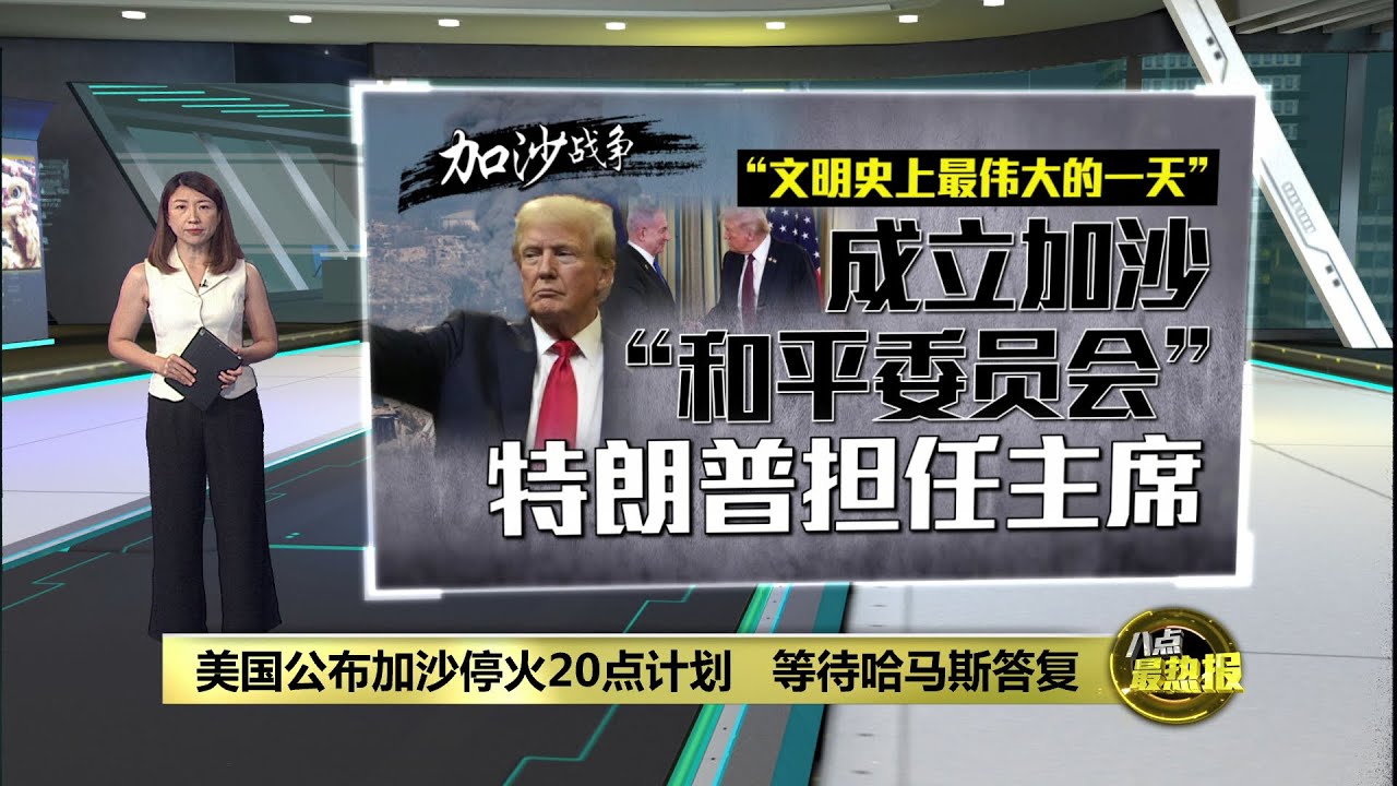 美国公布加沙停火20点计划   等待哈马斯答复 | 八点最热报 30/09/2025