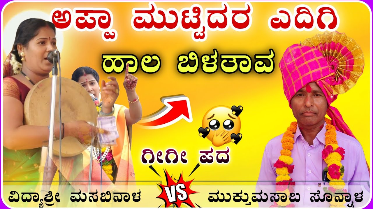ಅಪ್ಪಾ ಮುಟ್ಟಿದ ಅವ್ವಾಗ ಹಾಲ 😂🫣! ವಿದ್ಯಾಶ್ರೀ ಗೀಗೀ ಪದ! Gigi padagalu‎⁨‎‎⁨‎⁨‎⁨@RaviAudio355⁩