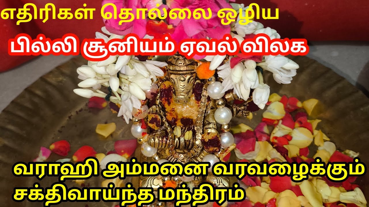 11/06/2024 வளர்பிறை பஞ்சமி/ எதிரி தொல்லை, பில்லி சூனியம் விலக வராஹி வழிபாடு #varahiammanmiracles