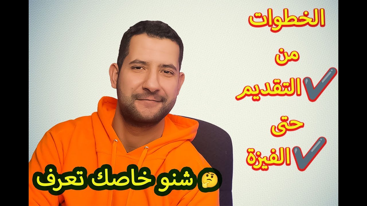 🤔الدراسة في كندا للمغاربة : كل المعومات على الخطوات لي خاصك تبع فالتقديم من الاول للاخير 👣