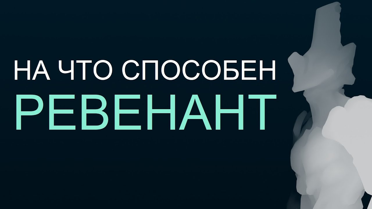 Warframe - На что способен Ревенант