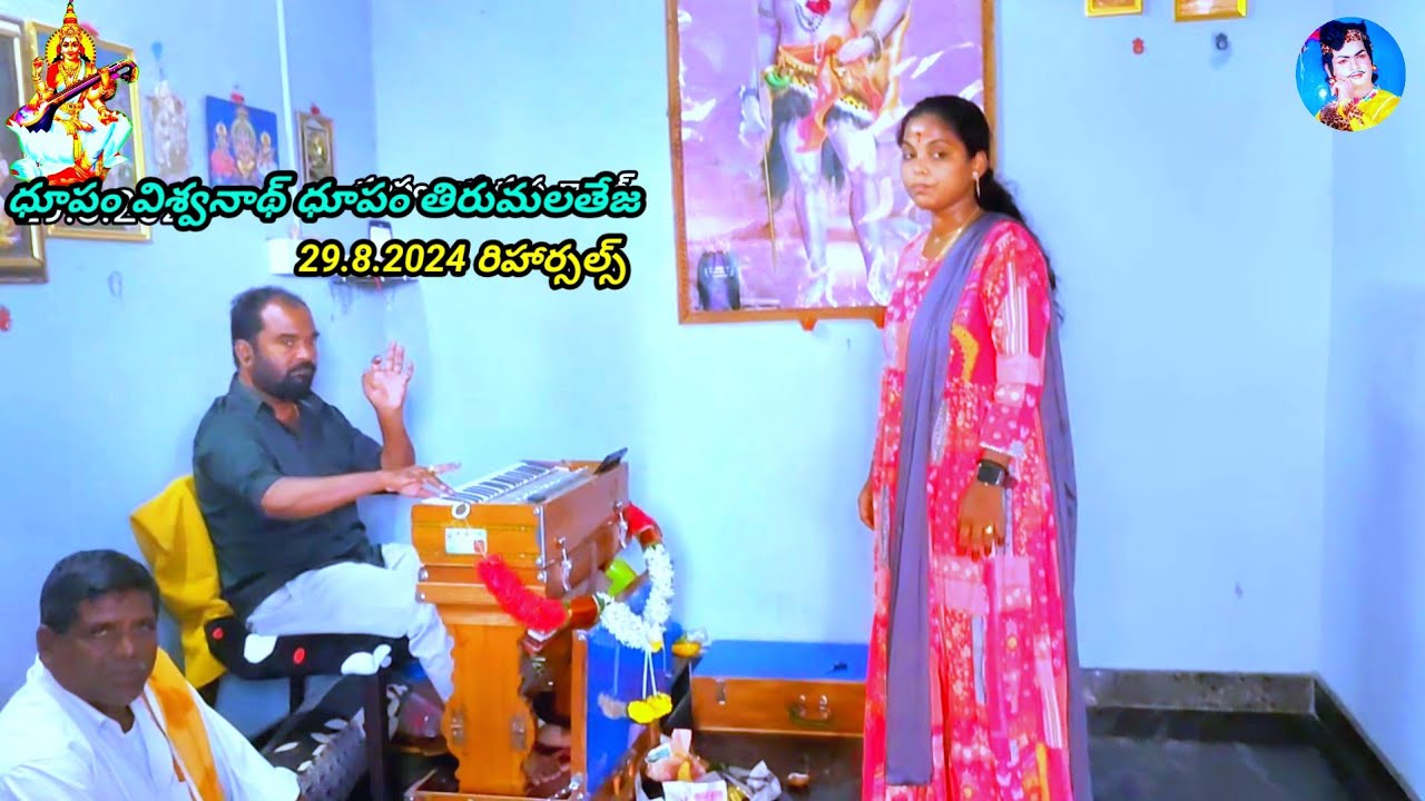 తిరుమలతేజ(ధూపం)29.8.2024 రిహార్సల్స్@శ్రీ రామాంజనేయయుద్ధం  నుండి@ఈ మృషాకల్పనంబు(పద్యం)శ్యామరాగం