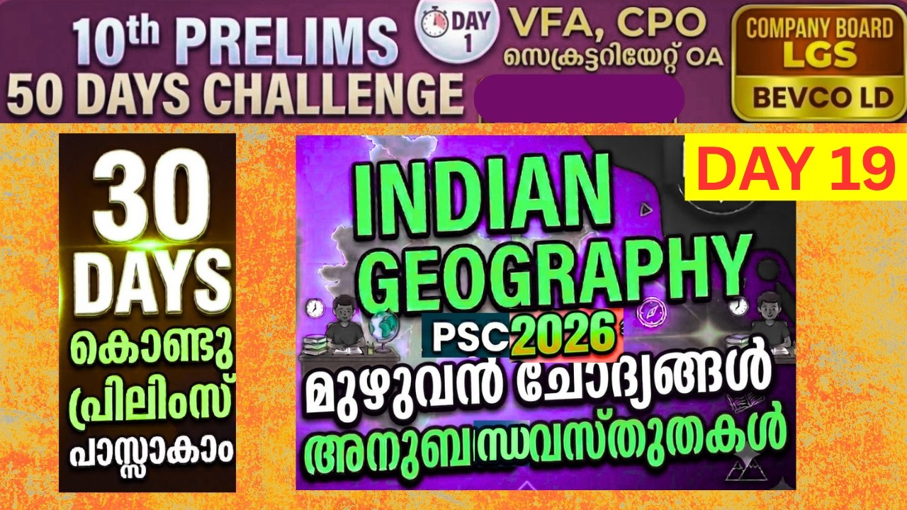 KERALA PSC 10TH PRELIMS 50-DAY CHALLENGE: PSC REPEATED INDIAN GEOGRAPHY PREVIOUS QUESTIONS