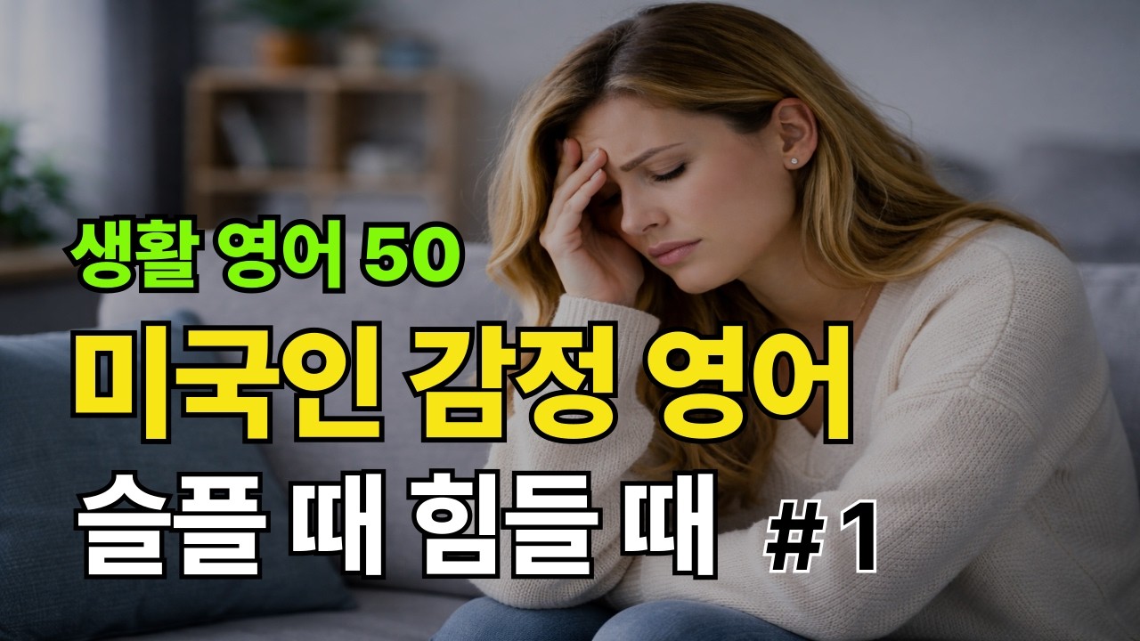 생활 영어 | 미국인들이 매일 쓰는 생활 영어 | 미국인이 슬프거나 힘들 때 쓰는 말 #1