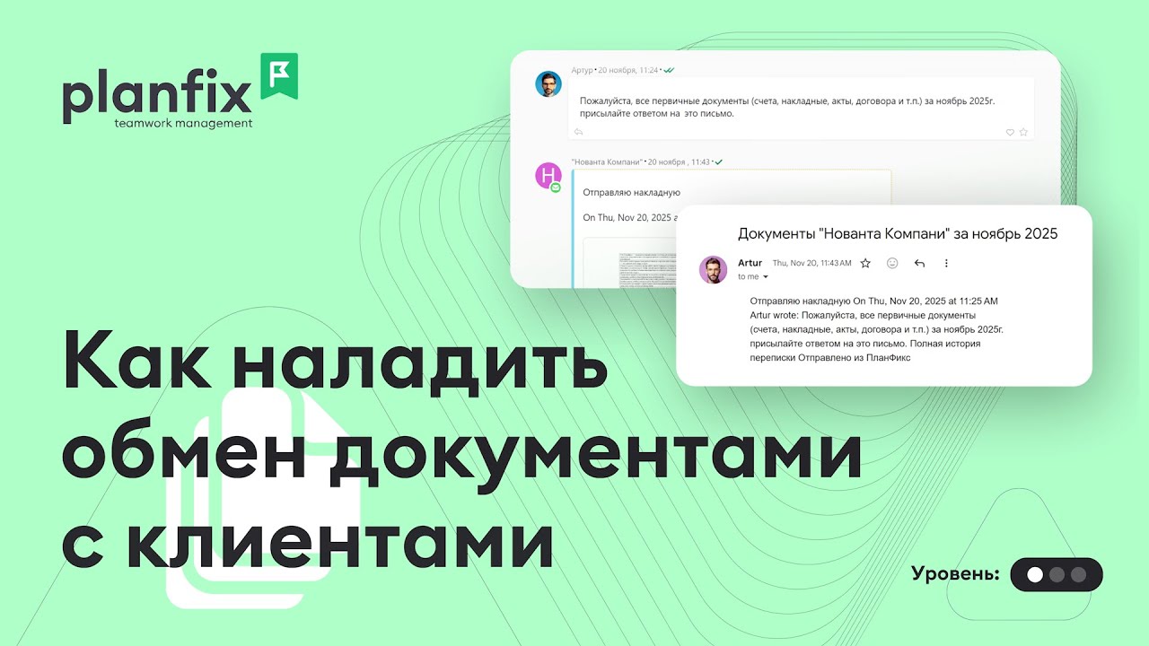 Как наладить обмен документами с клиентами | Как это сделать