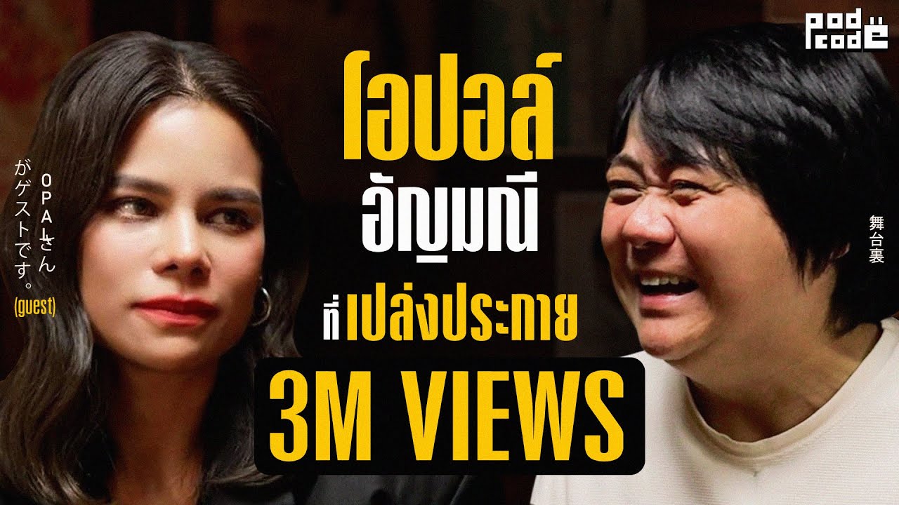 โอปอล์ ปาณิสรา กับ ออร่าอัญมณีที่เปล่งประกาย | PODCODE