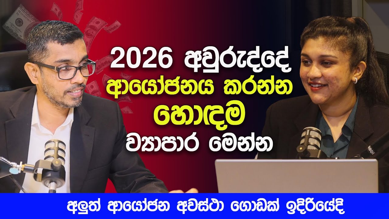 2026 අවුරුද්දේ ආයෝජනය කරන්න හොඳම ව්‍යාපාර මෙන්න