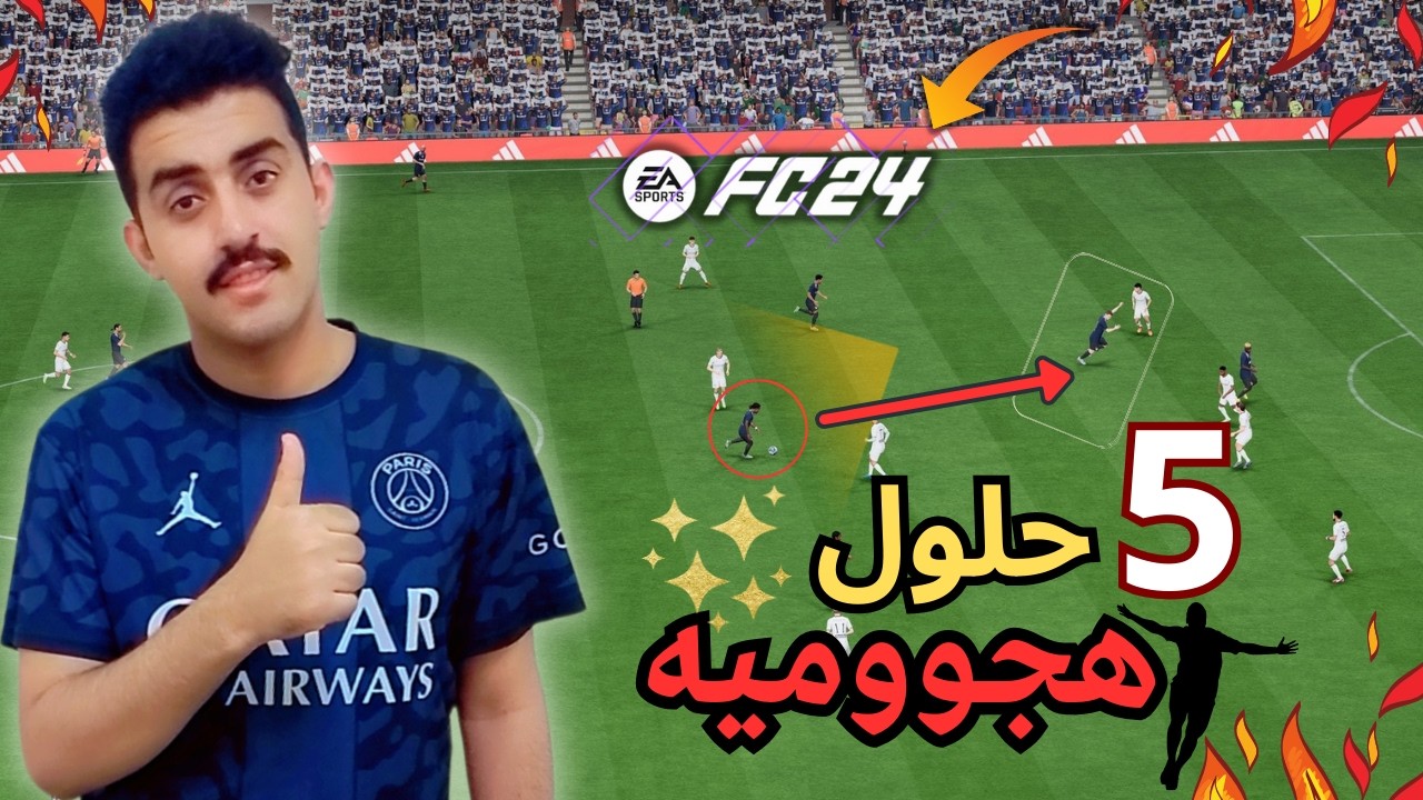 شرح افضل 5 طرق وحلول هجوميه في فيفا24🔥|FC24