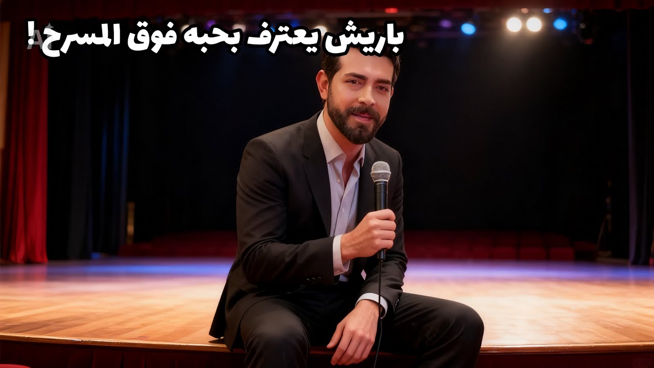 كسر الممثل باريش باكتاش صمته على المسرح واعترف بدموع 😭 ان قلبه مازال متعلقا بيغممور يوكسيل حبيبته