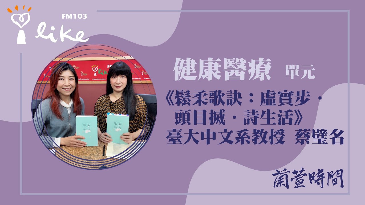 【健康醫療 單元】專訪《鬆柔歌訣：虛實步．頭目搣．詩生活》臺大中文系教授 蔡璧名｜蘭萱時間 2025.04.16