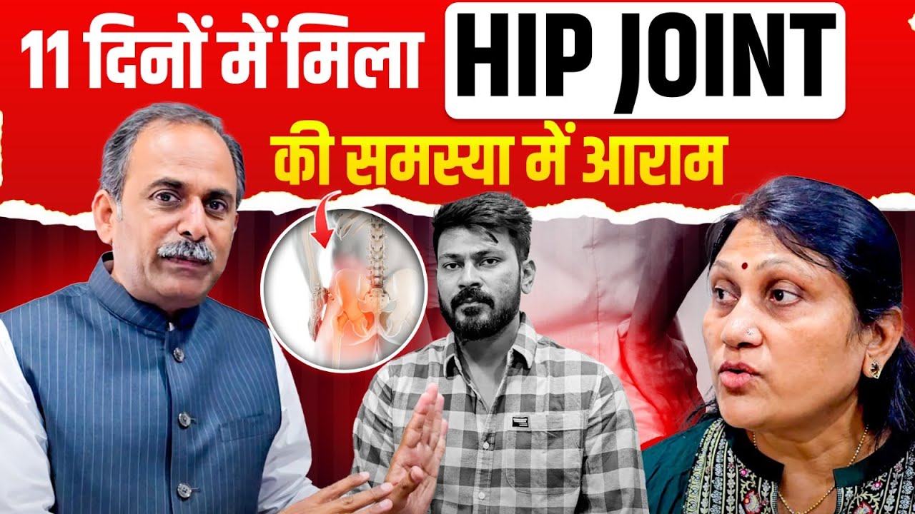 Ayurvedic Treatment for Hip Joint Pain | Hip Joint Pain Treatment | Acharya Manish ji | HiiMS