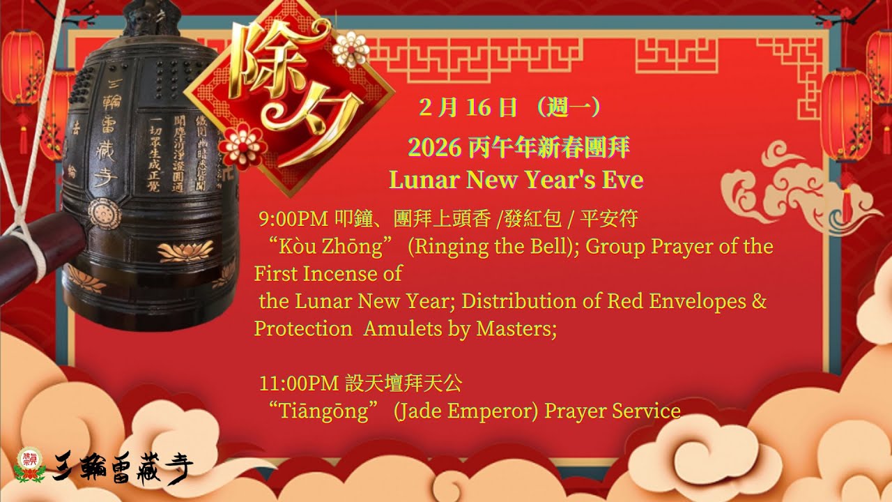2026.2.16 8PM 真佛宗三輪雷藏寺 新春馬年『叩鐘/團拜上頭香/發紅包/平安符/設天壇拜天公』直播 New Year Celebration Live Video