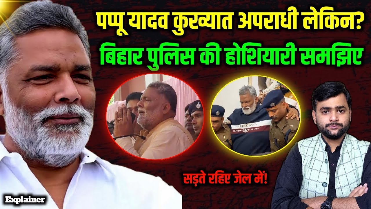 Pappu Yadav पर 41 मुकदमे लेकिन Police उससे भी ज़्यादा होशियार है | Mohit Kumar Singh